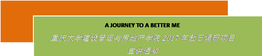 文本框: A JOURNEY TO A BETTER MEbet-365体育投注在线2017年赴日调研项目宣讲通知
